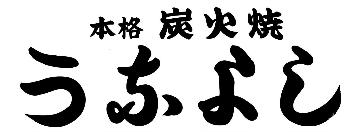 本格炭火焼 うなよし